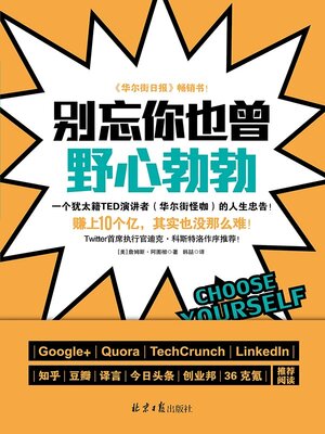 cover image of 别忘你也曾野心勃勃